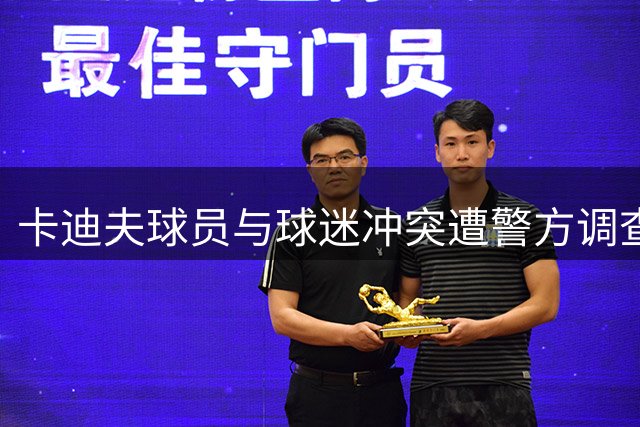 卡迪夫球员与球迷冲突遭警方调查